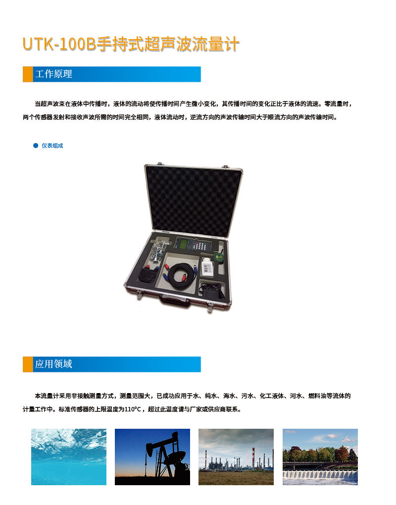 版面位置調整 手持式UTK-100B超聲波流量計網頁1.jpg