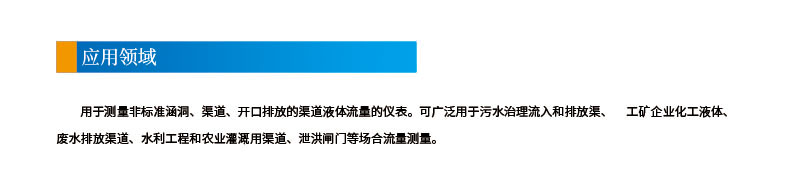 9-24聲道時差明渠流量計2應用領域.jpg